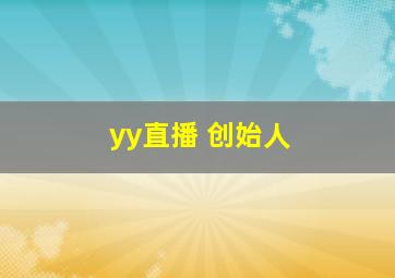 yy直播 创始人